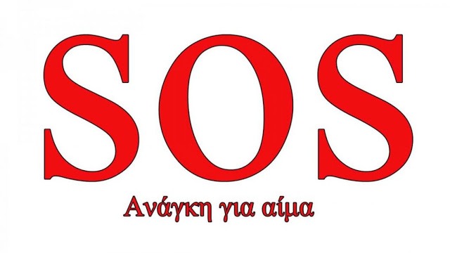 SOS-ΑΝΑΓΚΗ-ΓΙΑ-ΑΙΜΑ