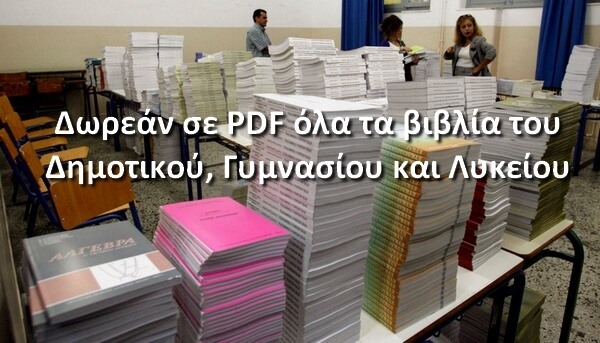 Βιβλία Δημοτικού – Γυμνασίου και Λυκείου (1)
