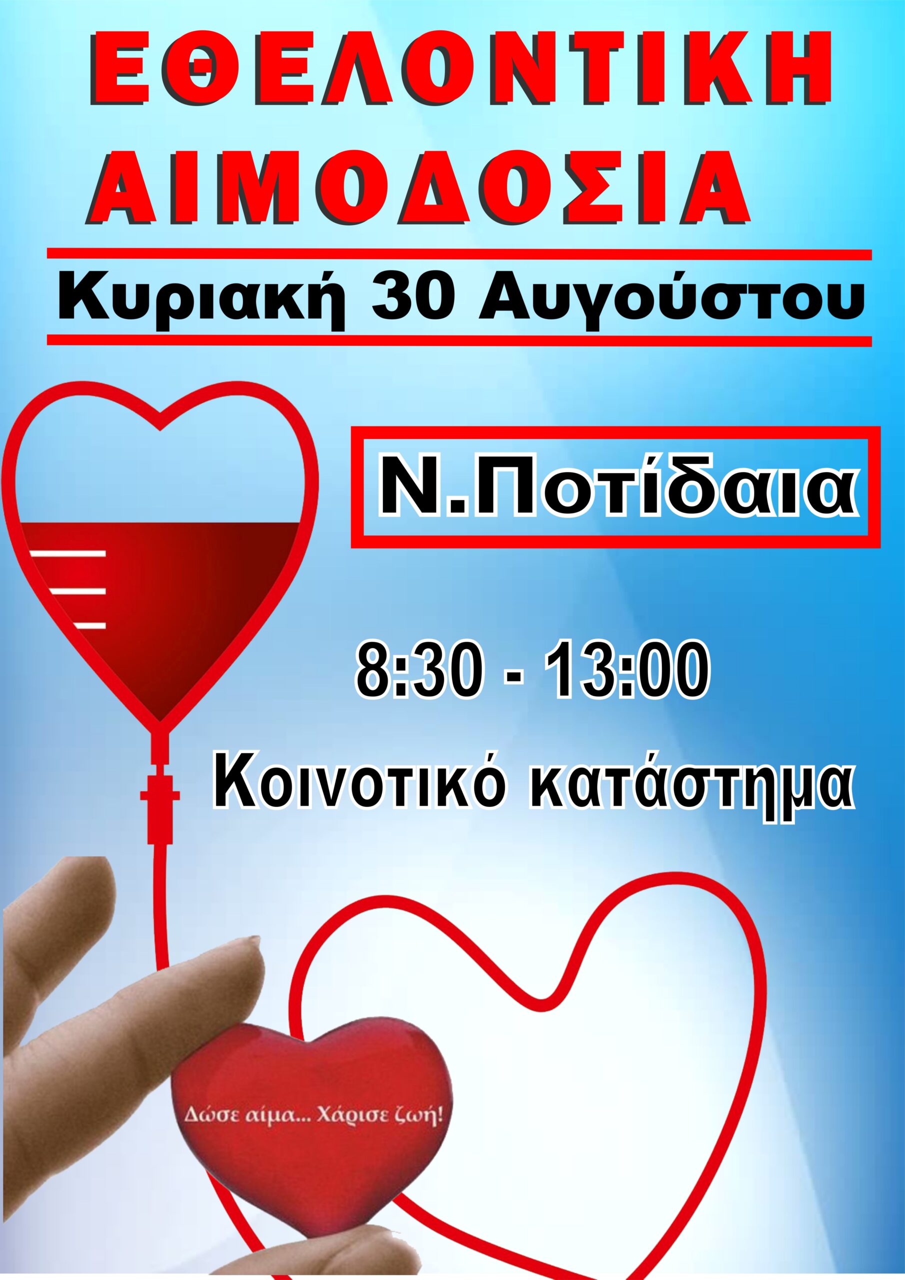 ΑΙΜΟΔΟΣΙΑ-ΣΤΗΝ-ΠΟΤΙΔΑΙΑ