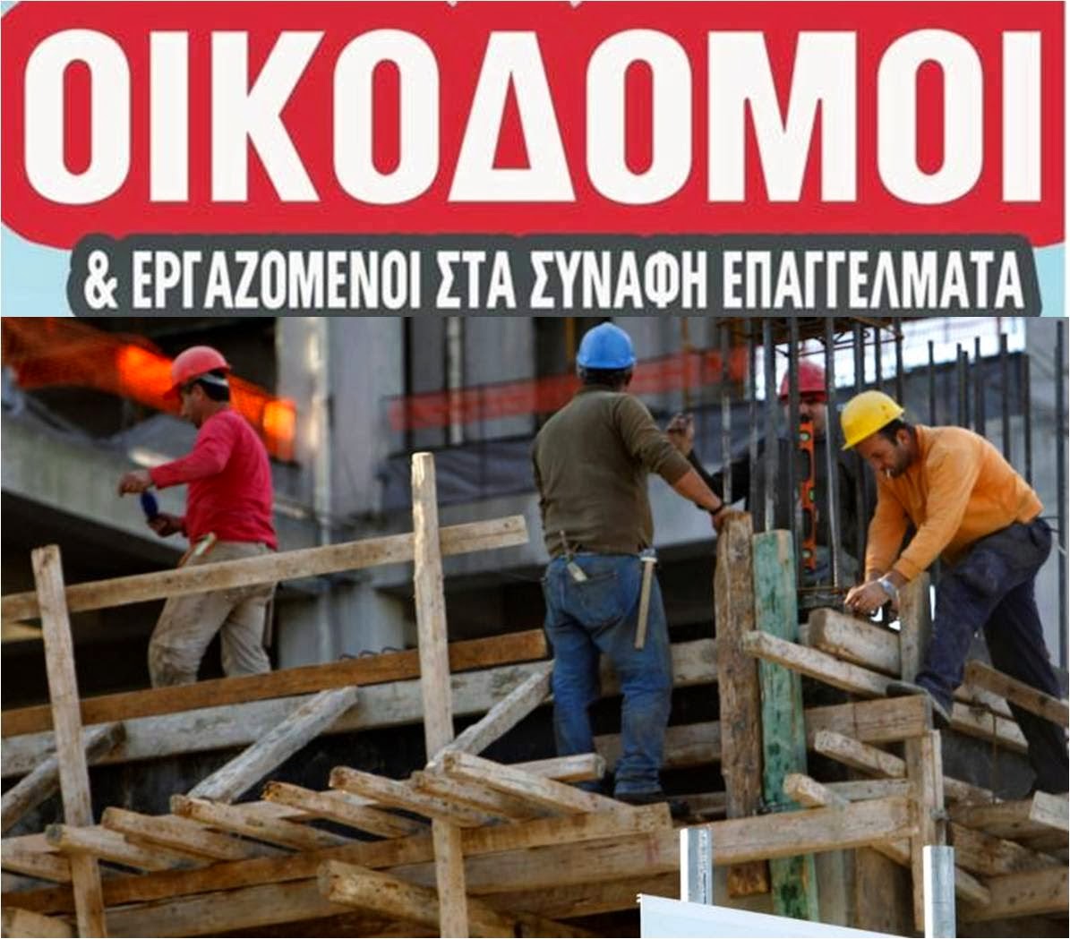 Συνδικάτο-Οικοδομων