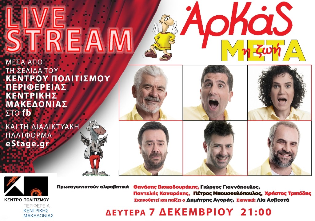 201120-Kentro-Politismou-Pame-Theatro-diadiktyaka-4h-enotita-Arkas-i-zoi-meta-afisa
