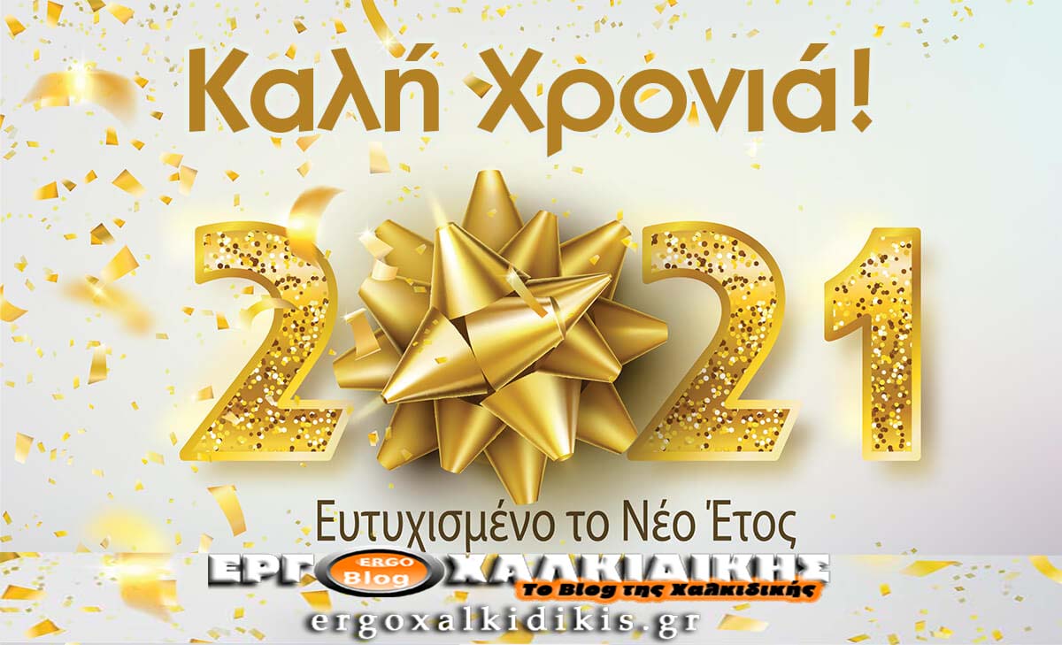 Ευχές από την συντακτική ομάδα του Εργοχαλκιδικής!!!