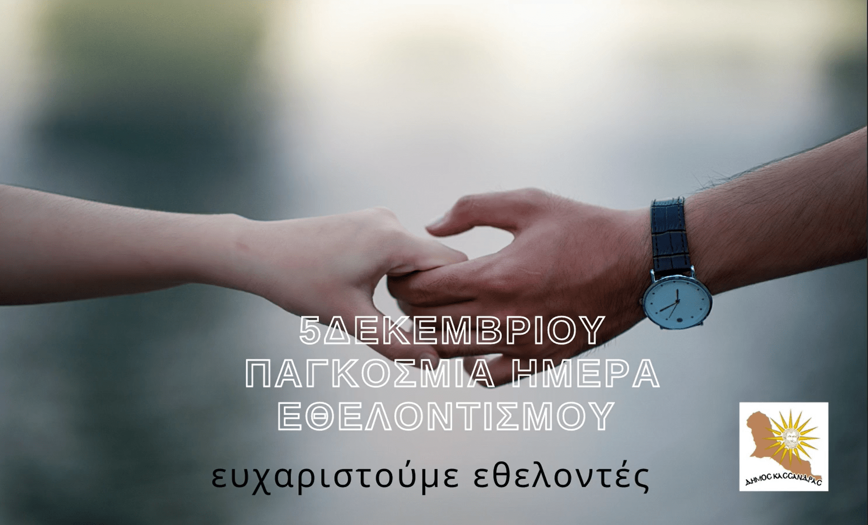 kassandra ethelontismos