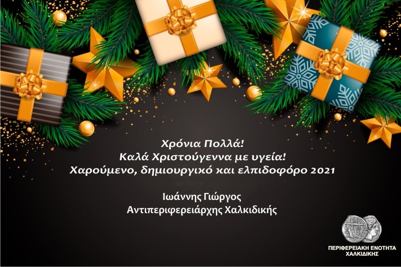 Χριστουγεννιάτικες Ευχές