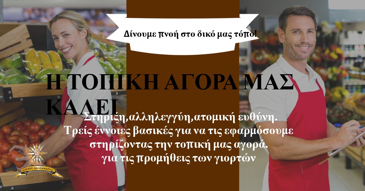 ΣΤΗΡΙΞΗ-ΤΟΠΙΚΗΣ-ΑΓΟΡΑΣ