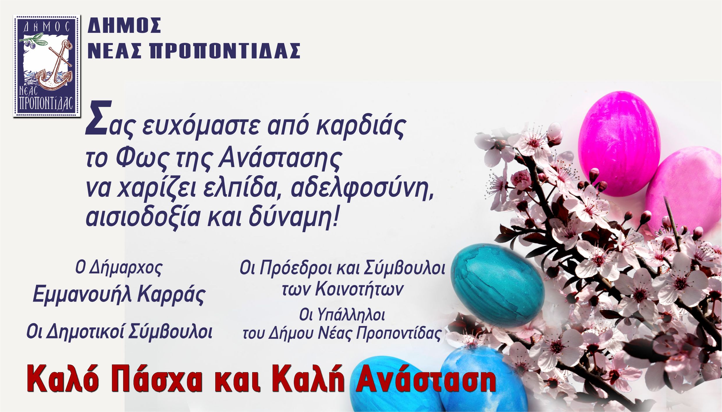 2021_ΔΗΜΟΣ_ΝΕΑΣ_ΠΡΟΠΟΝΤΙΔΑΣ