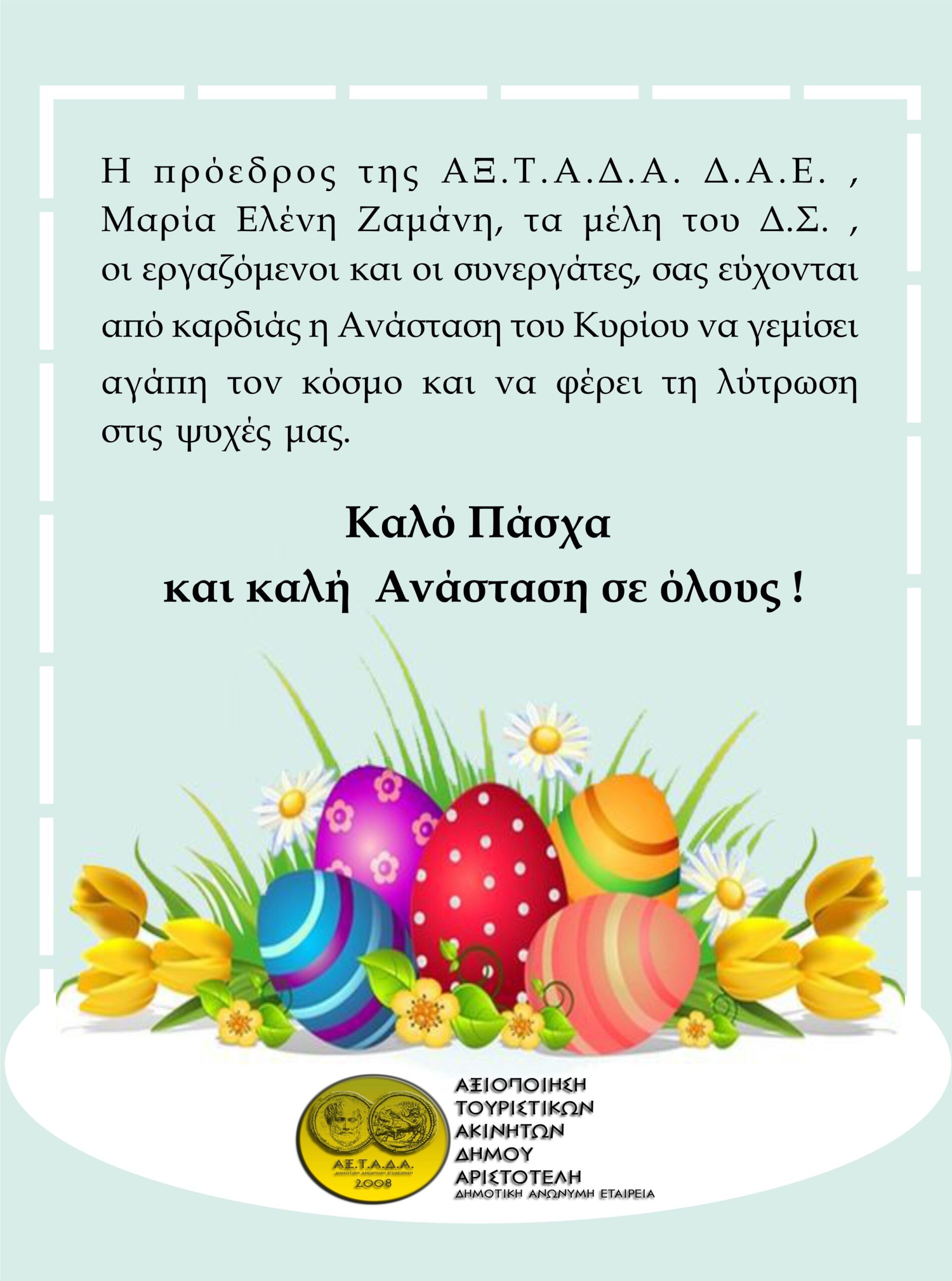 Ευχες προέδρου ΑΞΤΑΔΑ για το Πάσχα