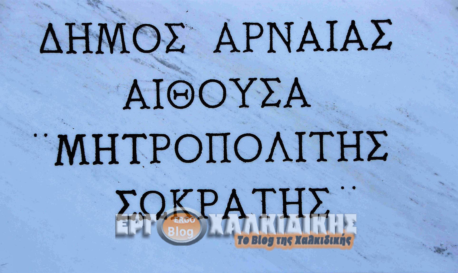 αίθουσα «Μητροπολίτης Σωκράτης».