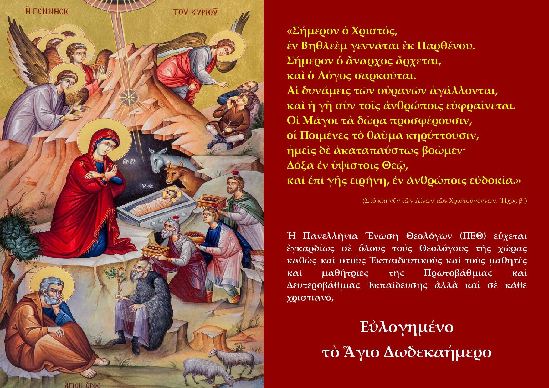 ΧΡΙΣΤΟΥΓΕΝΝΙΑΤΙΚΕΣ-ΕΥΧΕΣ-ΤΗΣ-ΠΕΘ