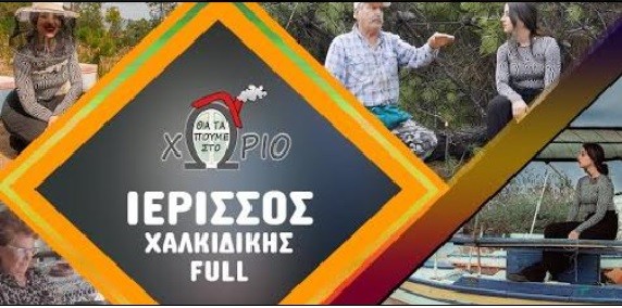 Θα-Τα-Πούμε-στο-Χωριό-Ιερισσός-Χαλκιδικής