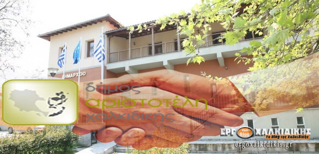 δημος-αριστοτελη-εργασια