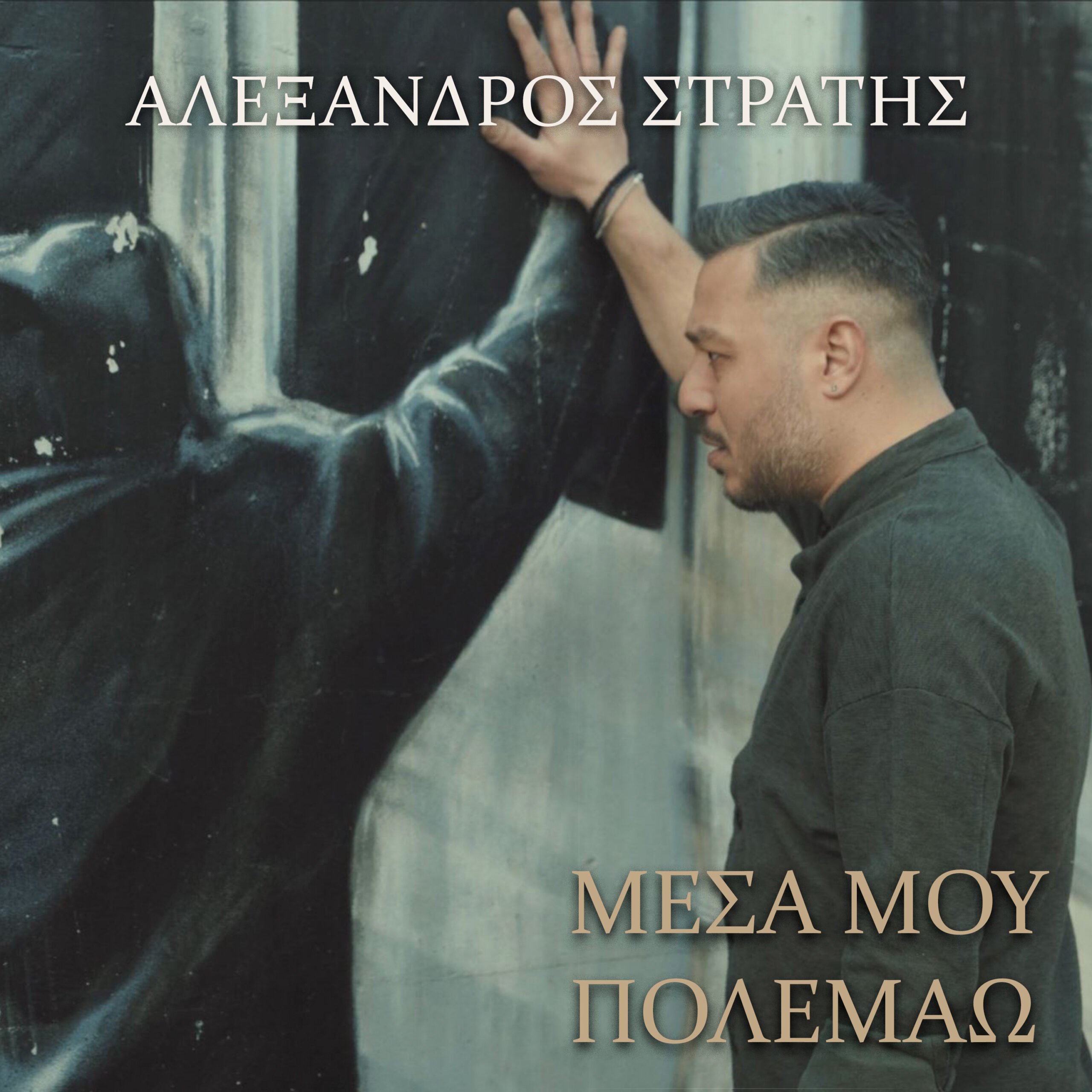 ALEXANDROS-STRATIS-MESA-MOU-POLEMAW-COVER