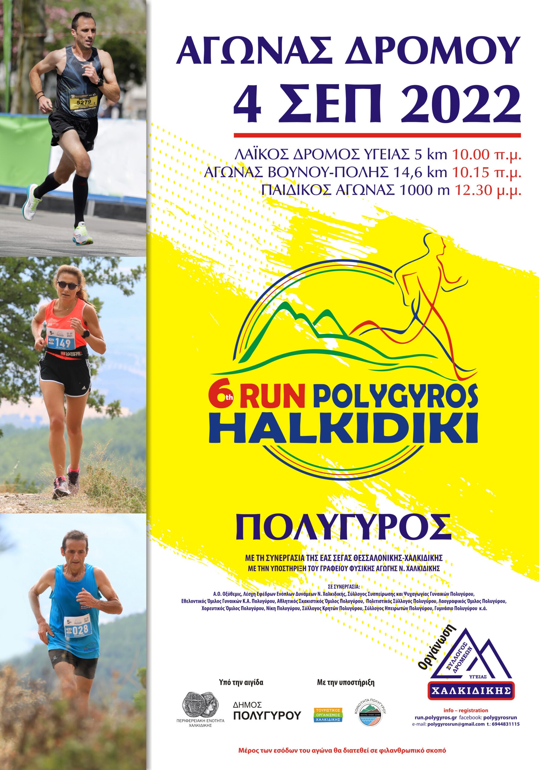 6o ΠΟΛΥΓΥΡΟΣ RUN ΧΑΛΚΙΔΙΚΗ 2022
