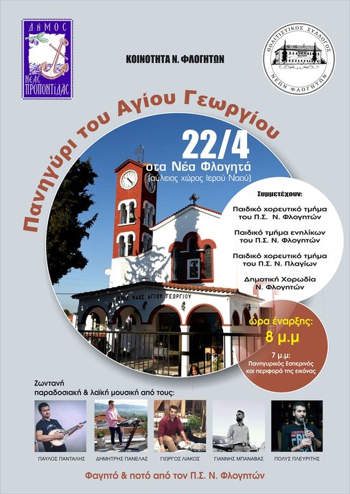 flogita_agios-georgios