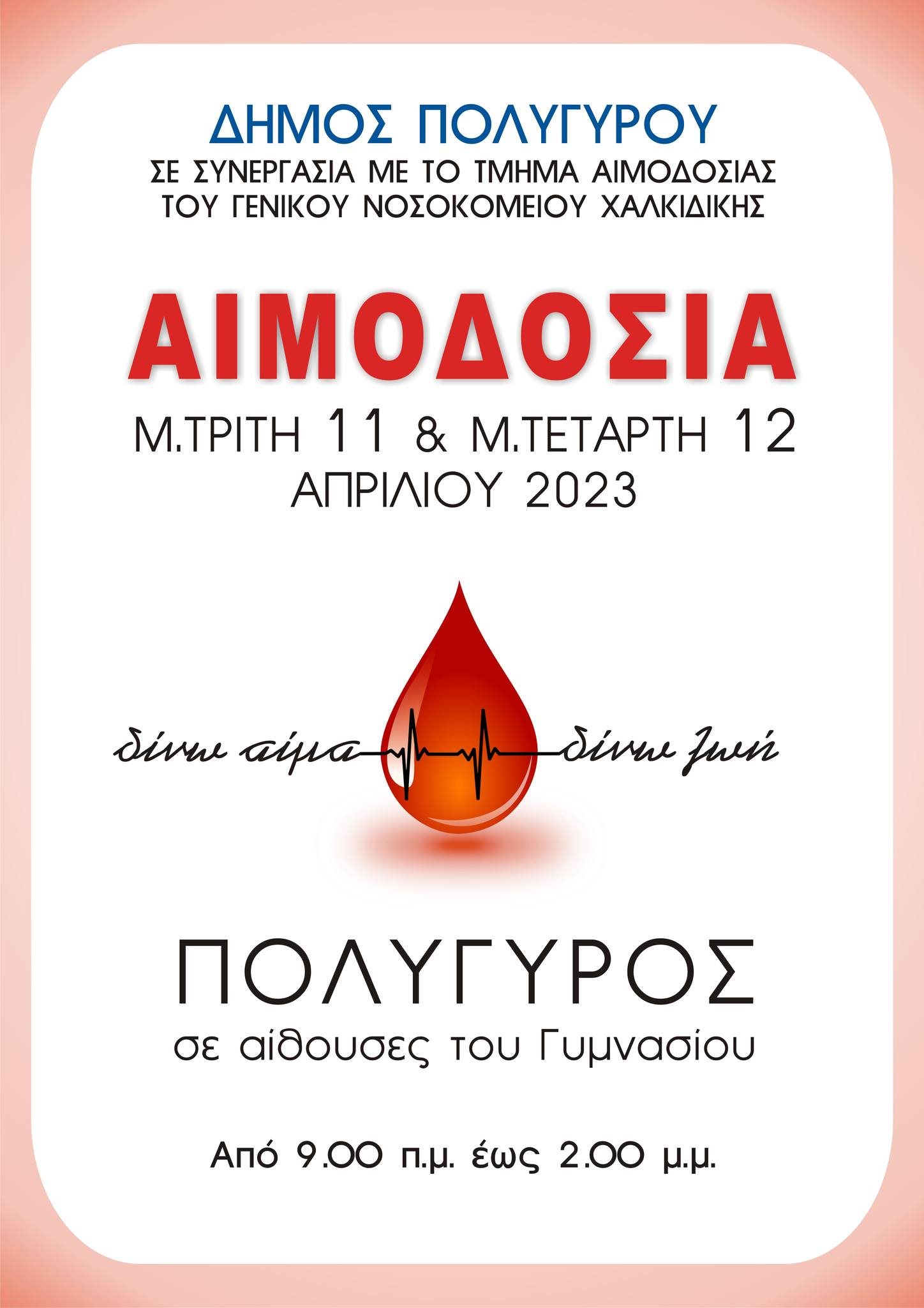 ΑΙΜΟΔΟΣΙΑ