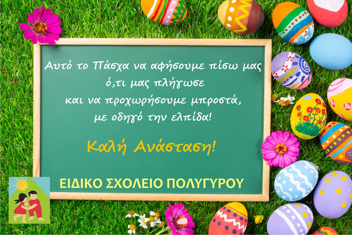 ΕΙΔΙΚΟ-ΣΧΟΛΕΙΟ-ΠΟΛΥΓΥΡΟΥ-ΠΑΣΧΑ-2023