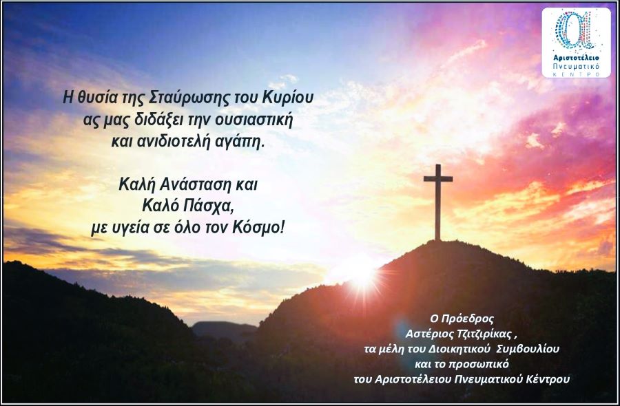 Καλή-ανάσταση-και-Καλό-Πάσχα-από-το-ΑΠΚ-1