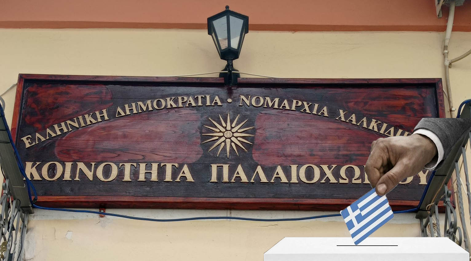 κοινοτητα-παλαιοχωριου-εκλογες