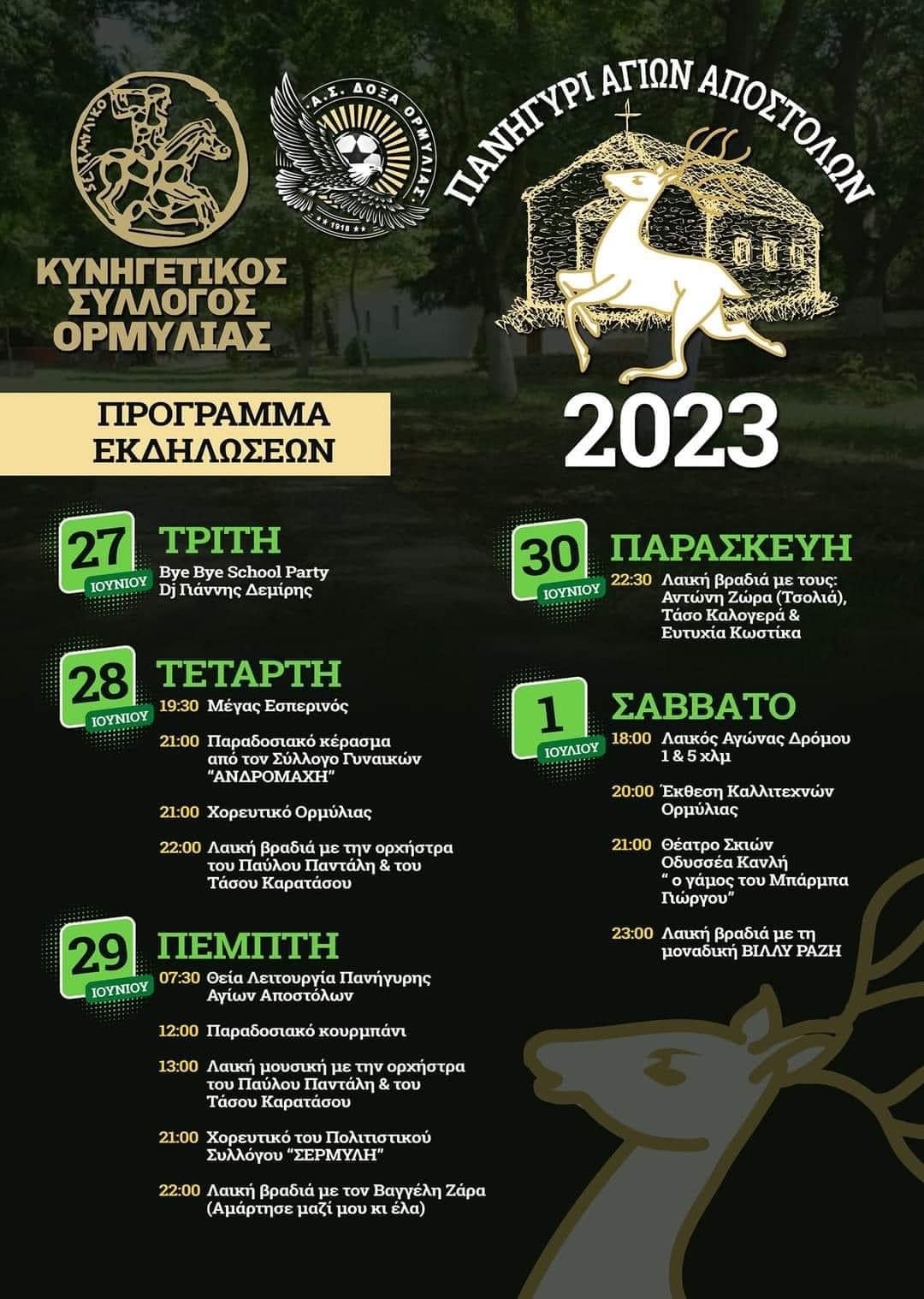Πανηγύρι-Αγίων-Αποστόλων-στην-Ορμύλια