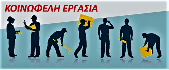 Κοινωφελής-εργασία