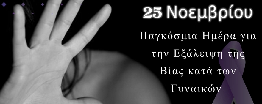 pagkosmia-imera-gia-tin-exaleipsi-tis-vias-kata-ton-gynaikon-slider