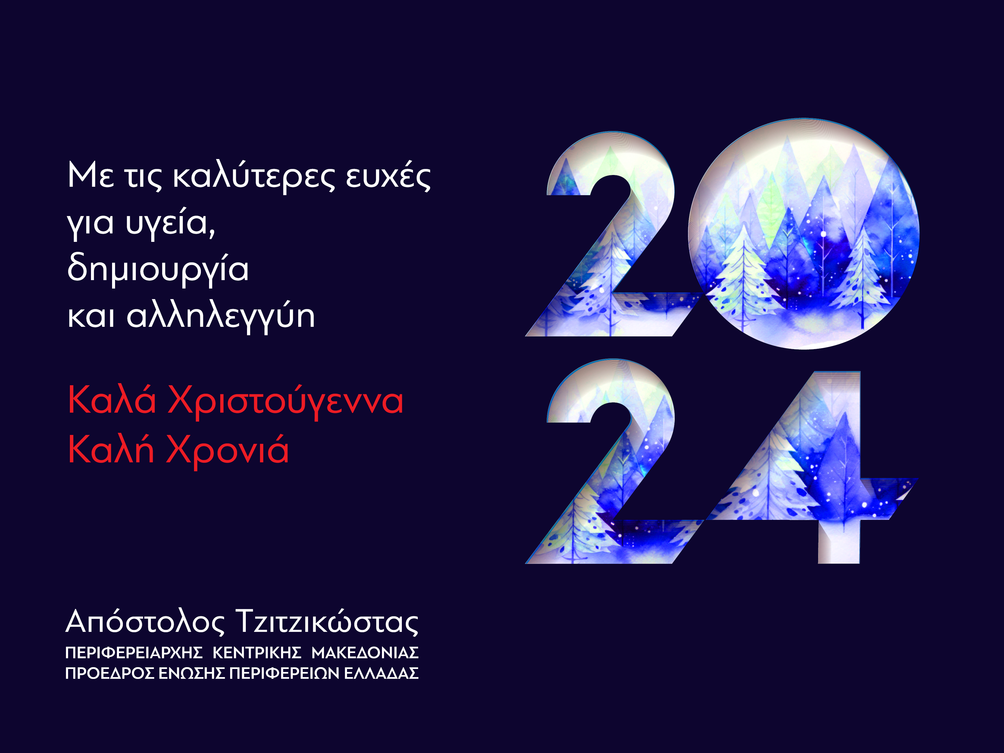 Ευχές-του-Περιφερειάρχη-Κεντρικής-Μακεδονίας-Απόστολου-Τζιτζικώστα-για-τα-Χριστούγεννα-και-την-Πρωτοχρονιά-2024