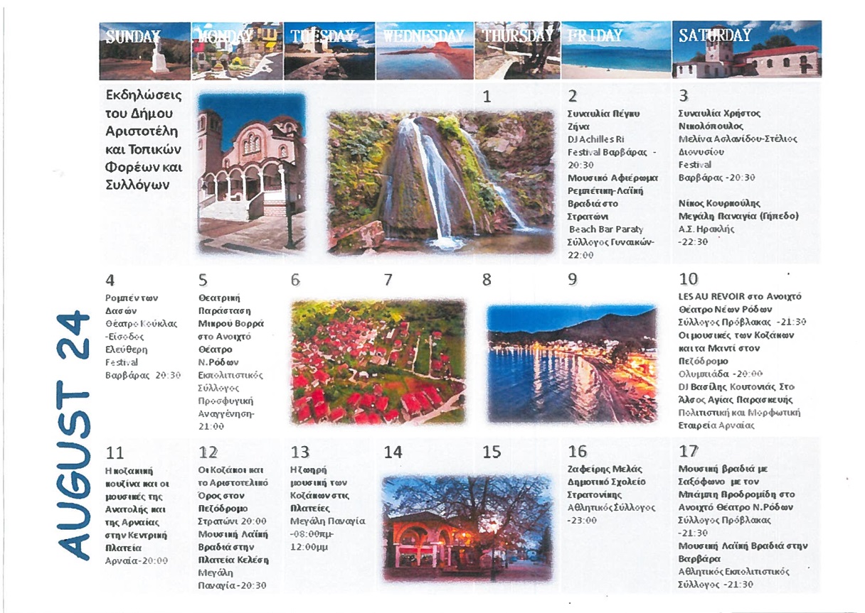 ΕΚΔΗΛΩΣΕΙΣ-ΑΥΓΟΥΣΤΟΥ-1