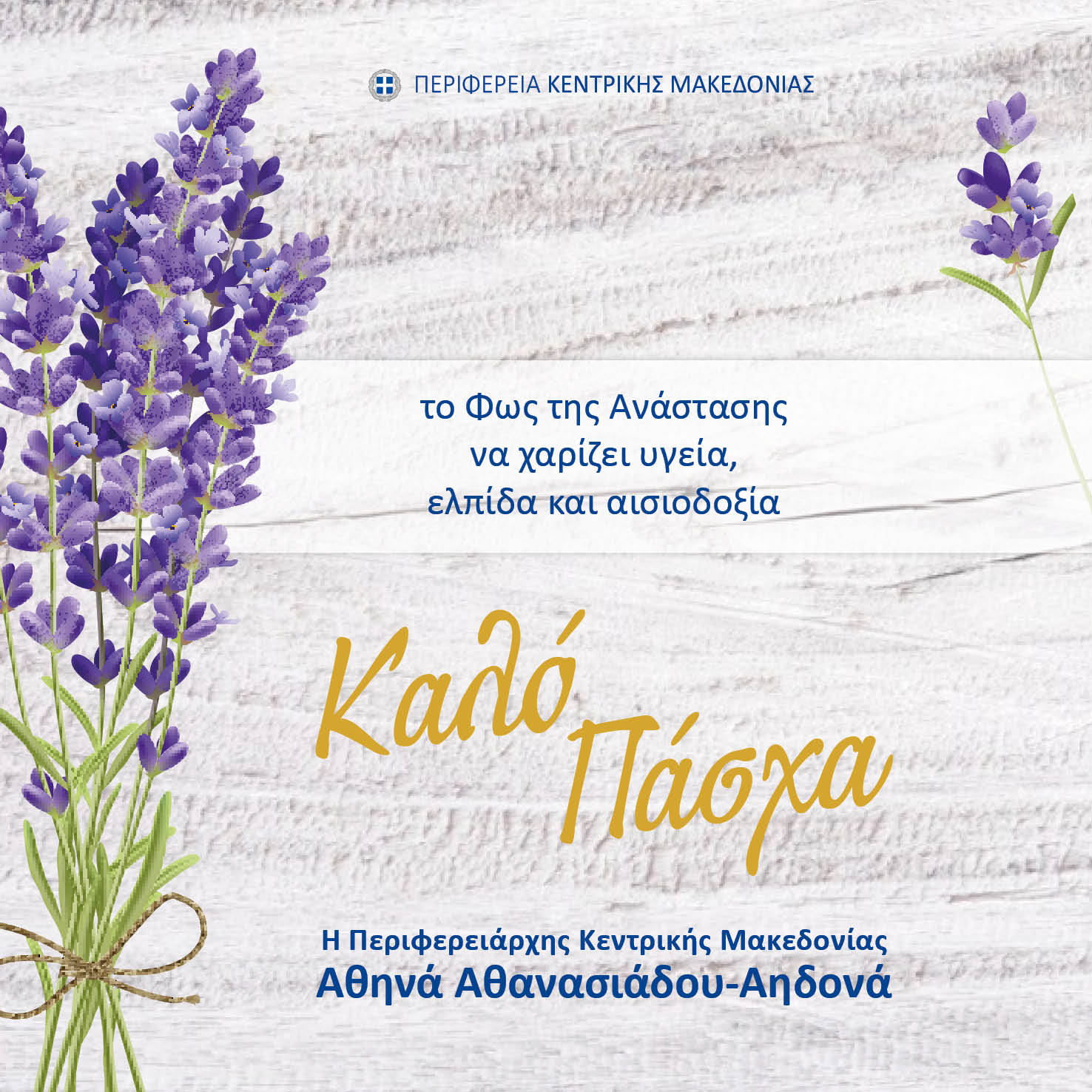 NEWSLETTER-ΕΥΧΕΣ-ΠΑΣΧΑ-ΠΕΡΙΦΕΡΕΙΑΡΧΗΣ ΚΕΝΤΡΙΚΗΣ ΜΑΚΕΔΟΝΙΑΣ