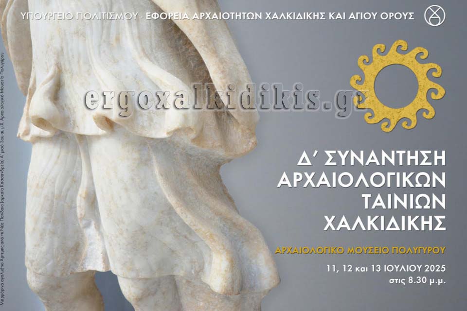 Εφορεία Αρχαιοτήτων Χαλκιδικής