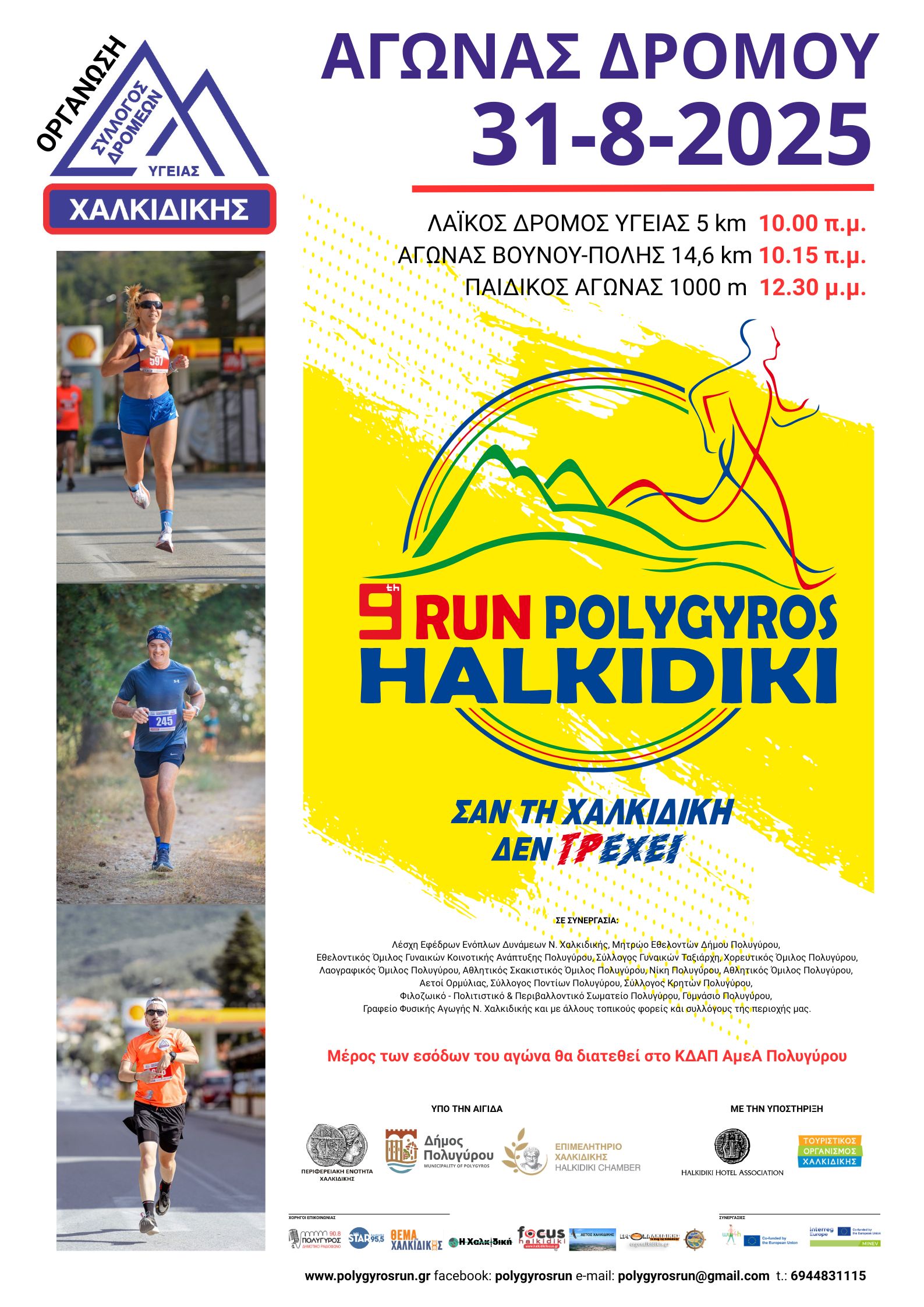 AFISA-POLYGYROS_RUN_2025