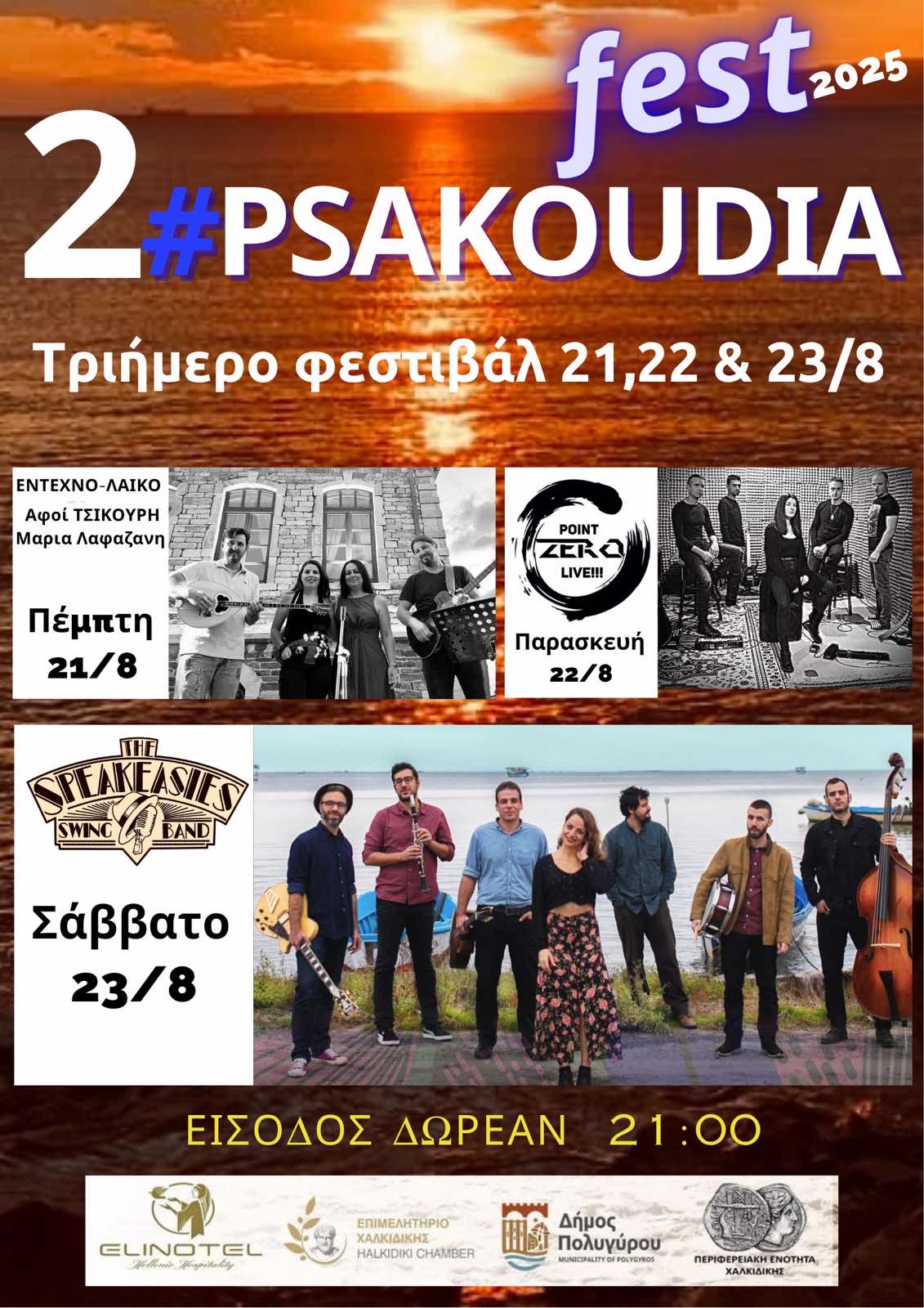ΑΦΙΣΑ-ΨΑΚΟΥΔΙΑ-212223-ΑΥΓΟΥΣΤΟΥ-1