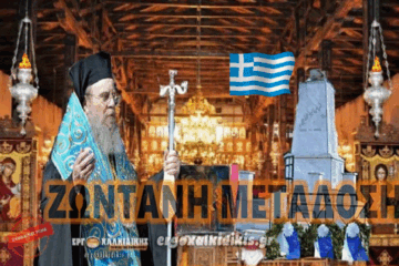 Live: 25η Μαρτίου Ευαγγελισμός της Θεοτόκου στον Ι.Μ.Ν. Αγίου Στεφάνου Αρναίας.