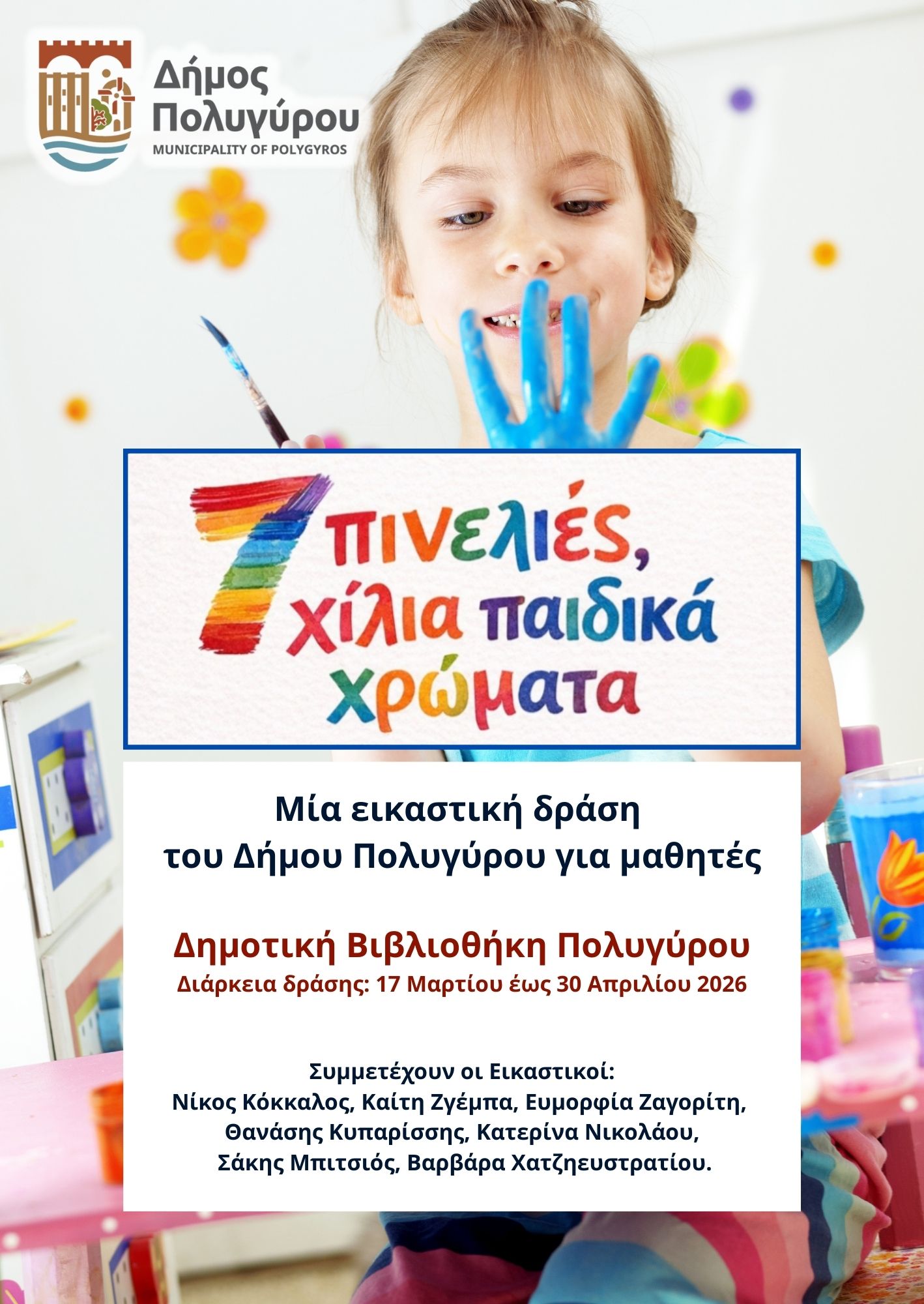 7-πινελιές-