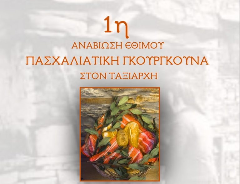 pasxaliatikis-gkourgkounas-1-e1774862144183-768x587