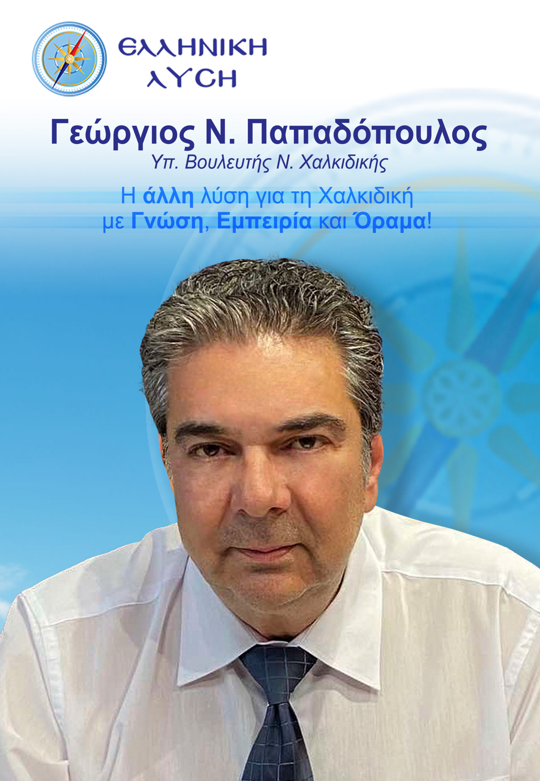 ΕΛΛΗΝΙΚΗ ΛΥΣΗ.