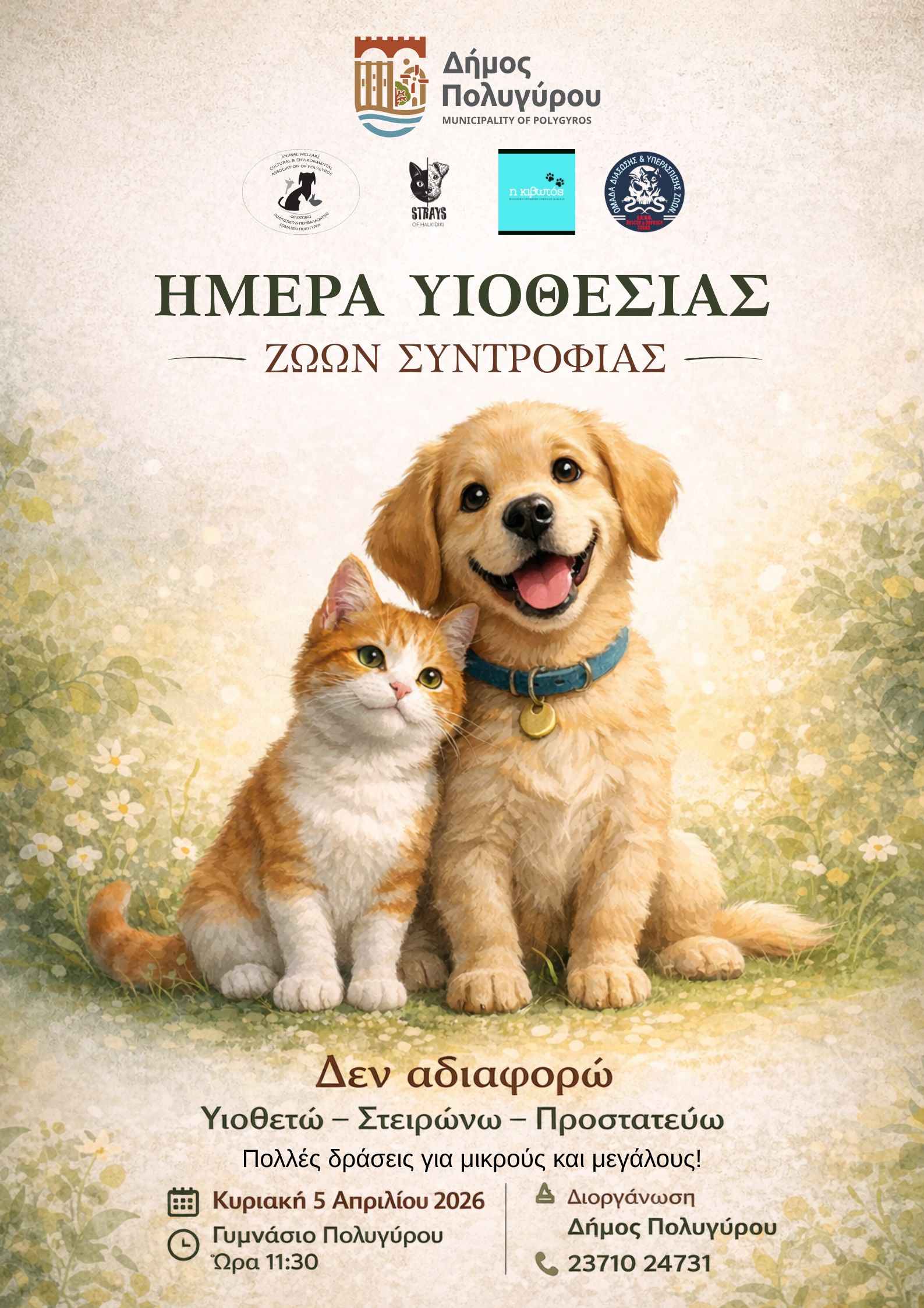 ΗΜΕΡΑ-ΥΙΟΘΕΣΙΑΣ