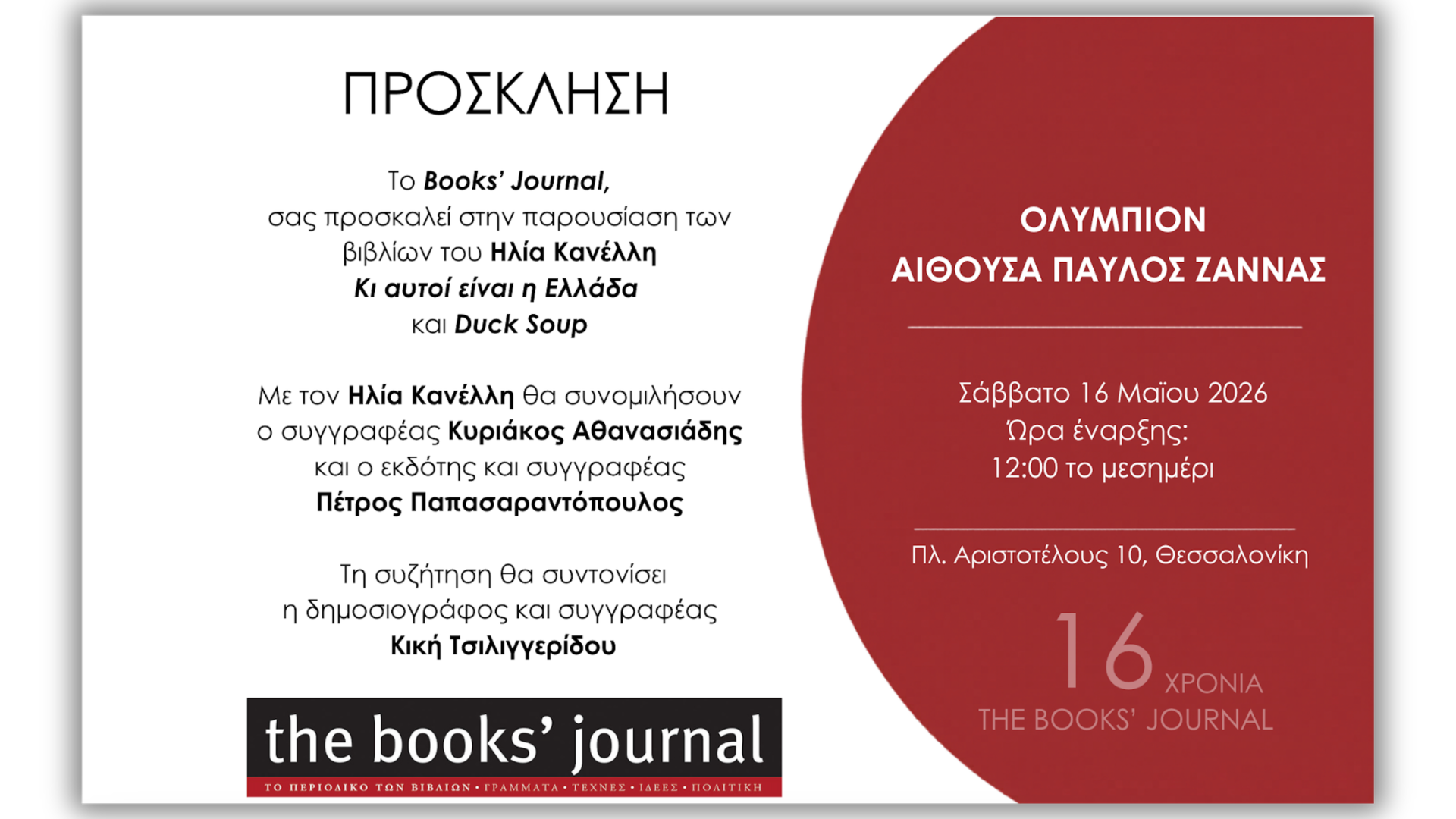 16_5 Παρουσίαση βιβλίων του Ηλία Κανέλλη στο Ολύμπιον