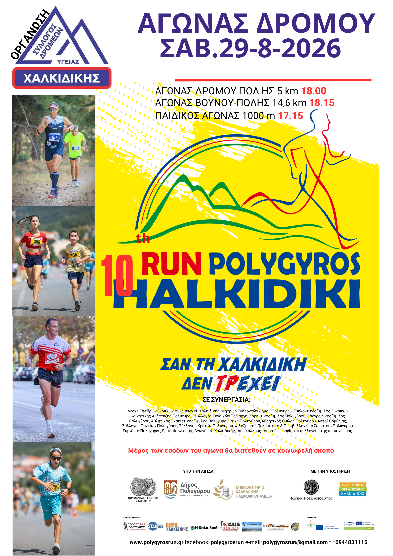 Afisa_Polygyros_Run