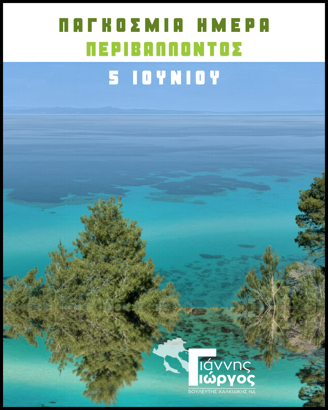 2026_06_05 Μήνυμα του Βουλευτή Χαλκιδικής Ιωάννη Γιώργου για την Παγκόσμια Ημέρα Περιβάλλοντος