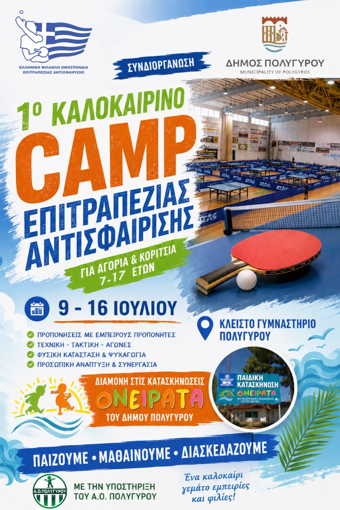 ΑΦΙΣΑ-CAMP-POLYGYROSn-683x1024-1