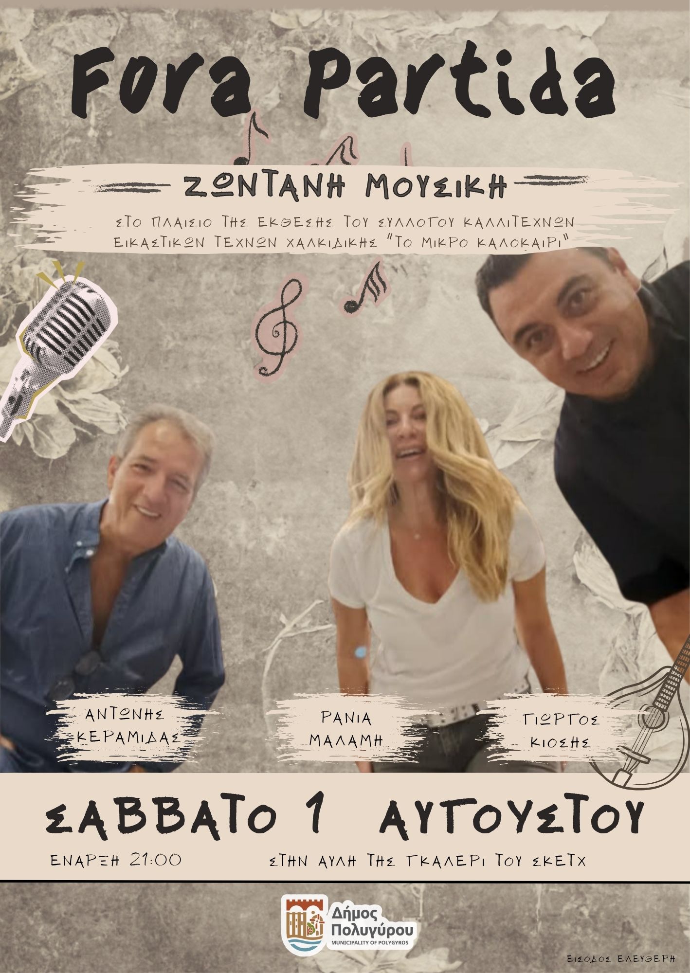 ΦΟΡΑ-ΠΑΡΤΙΔΑ