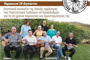 Λαϊκή Βραδιά «Επέτειος» στην Κασσάνδρεια – 20 χρόνια μουσικής διαδρομής για τη Λαϊκή Ορχήστρα του Πολιτιστικού Συλλόγου «Η Κασσάνδρα»