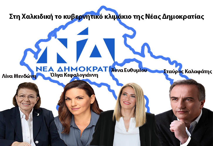 Στη Χαλκιδική το κυβερνητικό κλιμάκιο της Νέας Δημοκρατίας