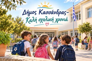 Μήνυμα του Δήμου Κασσάνδρας για τη νέα σχολική χρονιά: «Καλή αρχή και κάθε επιτυχία στα παιδιά μας»