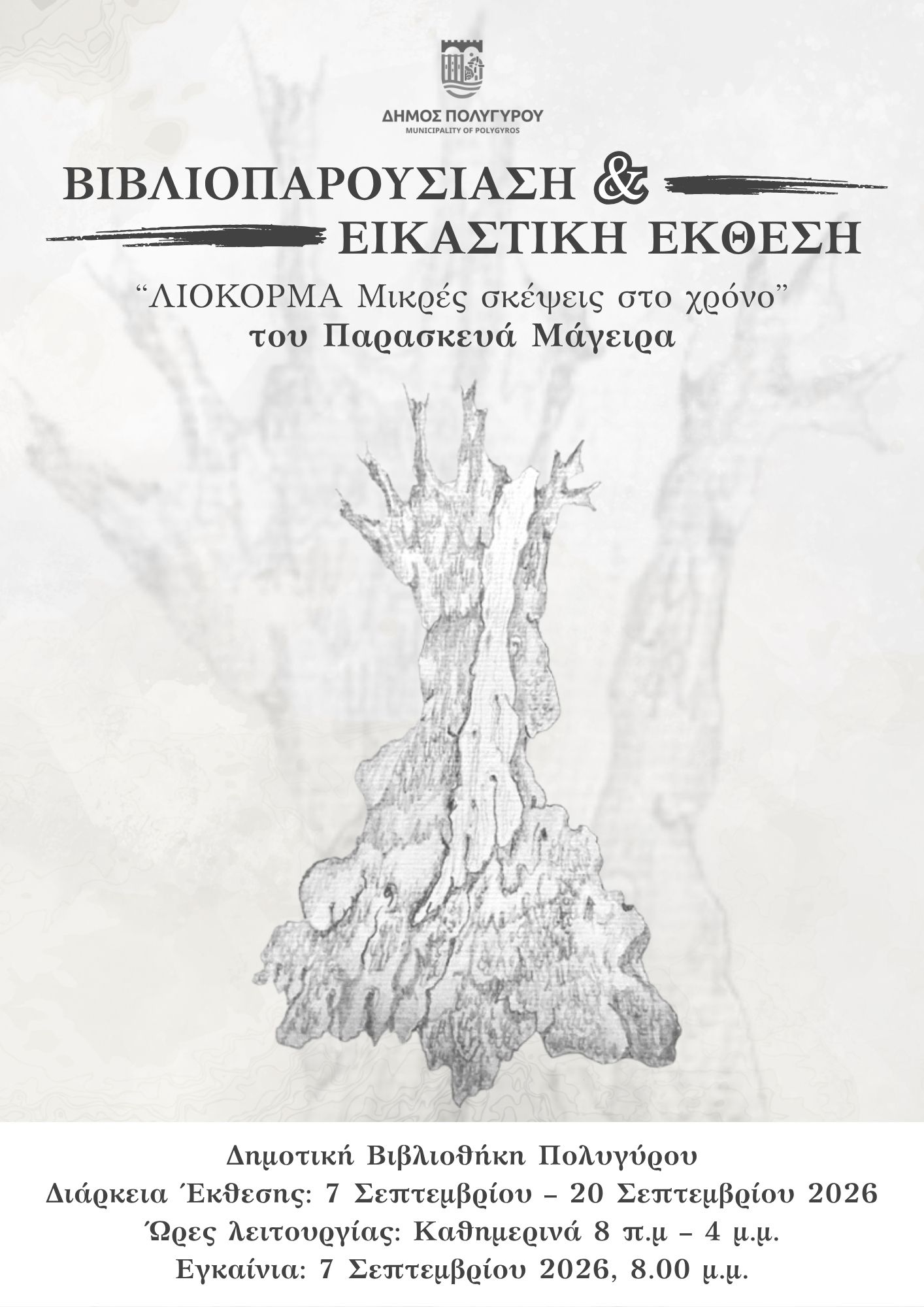 Βιβλιοπαρουσίαση-Παρασκευά-Μάγειρα