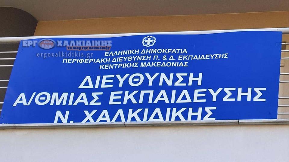 ΕΚΠΑΙΔΕΥΤΙΚΟΙ Π. Ε. ΧΑΛΚΙΔΙΚΗΣ