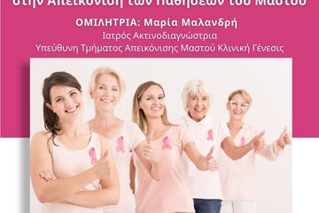 Ομιλία στον Πολύγυρο για τα νεότερα δεδομένα στην απεικόνιση των παθήσεων του μαστού