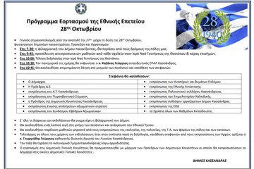 Η Κασσάνδρα τιμά την επέτειο της 28ης Οκτωβρίου!