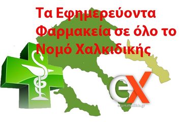Χαλκιδική: Τα εφημερεύοντα φαρμακεία Οκτωβρίου, Νοεμβρίου και Δεκεμβρίου