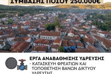 Παλαιοχώρι: Έργο 250.000 ευρώ για εκσυγχρονισμό του δικτύου ύδρευσης και αξιοποίηση τεσσάρων πηγών